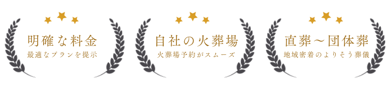 堺市【自社の火葬場】がある葬儀社・家族葬|有限会社本家山川公益社